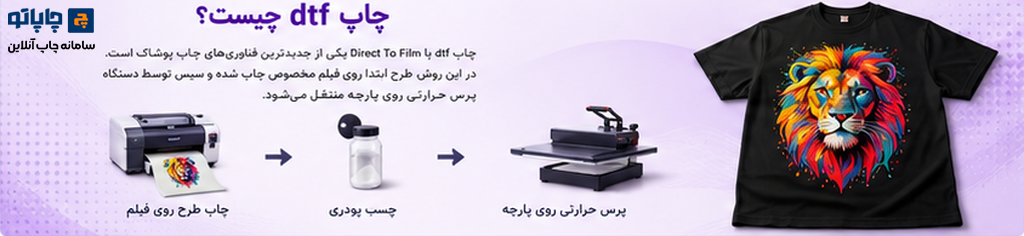 چاپ dtf چیست